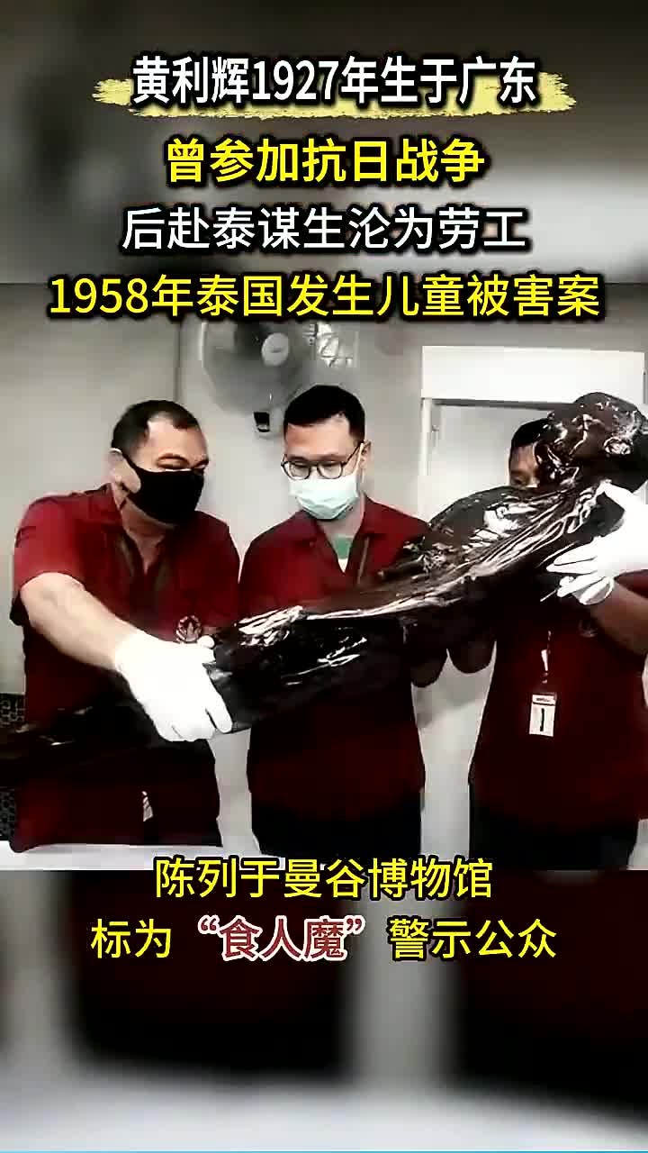 他死后被泰国做成干尸,罚站博物馆61年