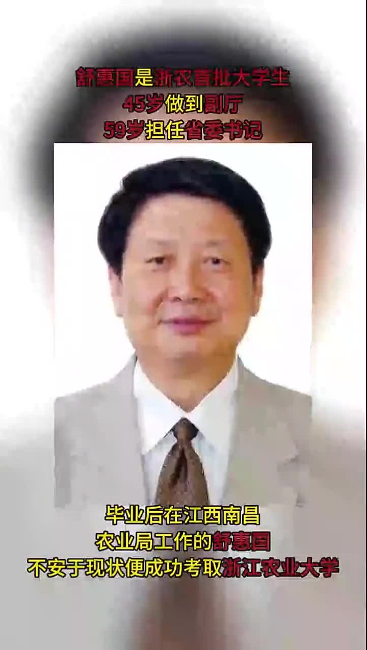 舒惠国是浙农首批大学生,45岁做到副厅,59岁担任省委书记