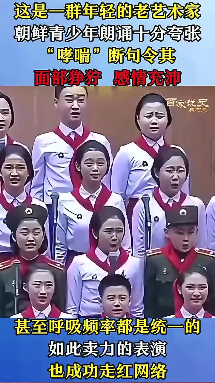 朝鲜儿童夸张朗诵,面部表情狰狞,被誉为年轻艺术家
