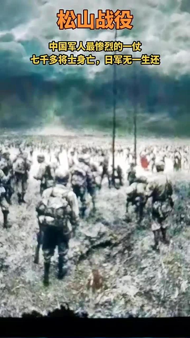 松山战役回顾:激烈冲突与无数牺牲的历史瞬间