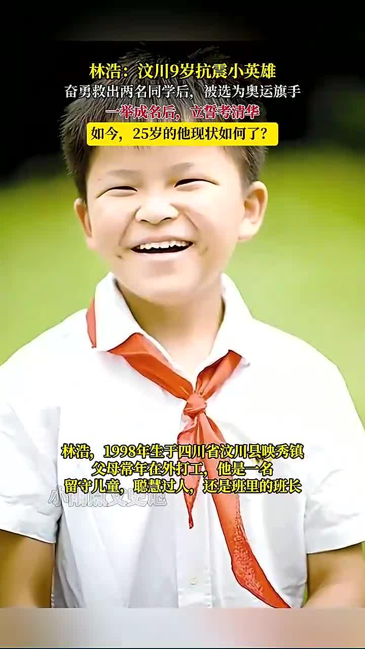 汶川小英雄林浩:勇救同学后成为奥运旗手的故事