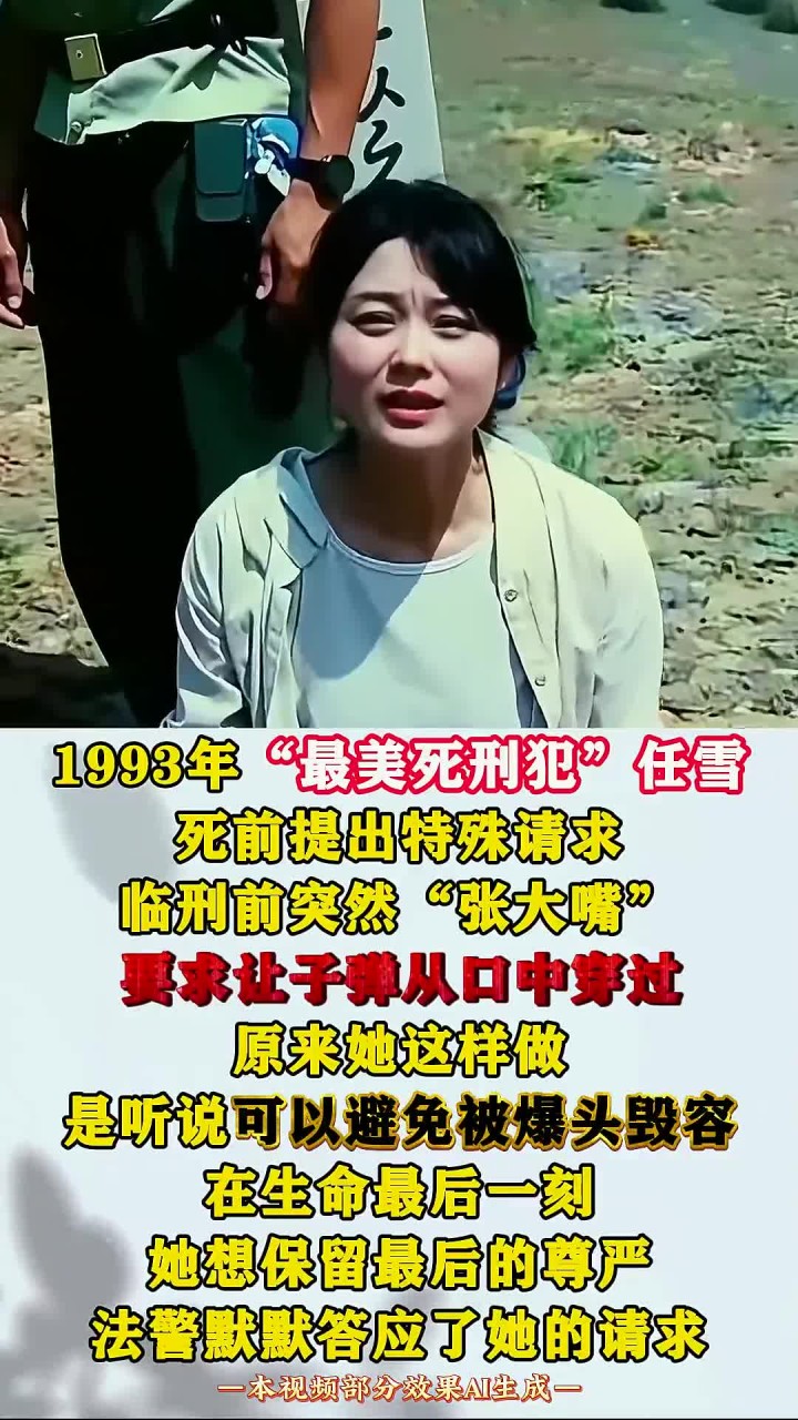 "最美死刑犯"任雪,临死提出特殊要求,张大嘴要子弹从口中穿过