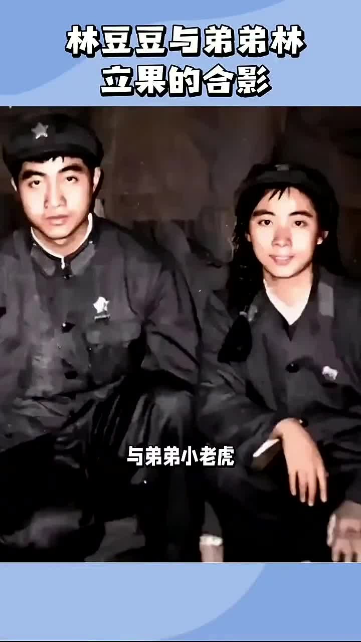 林豆豆年轻时候,与弟弟小老虎,留下的珍贵合影