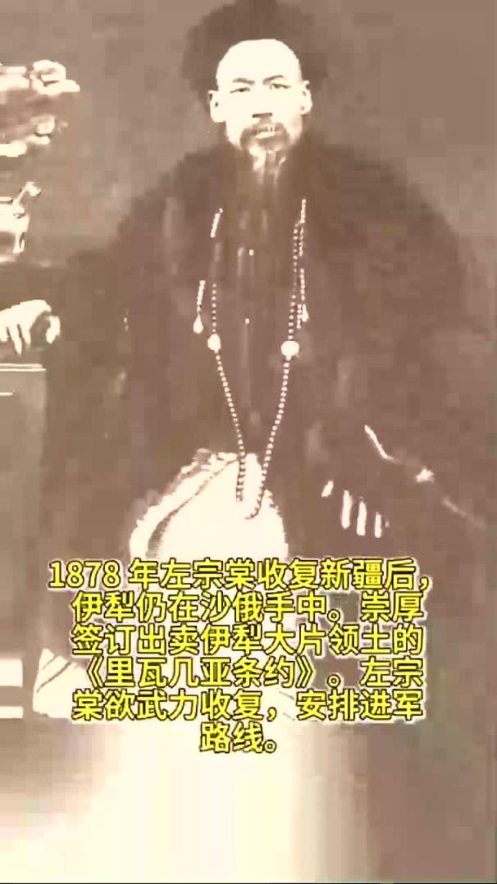 1878 年左宗棠收复新疆后,伊犁仍在沙俄手中