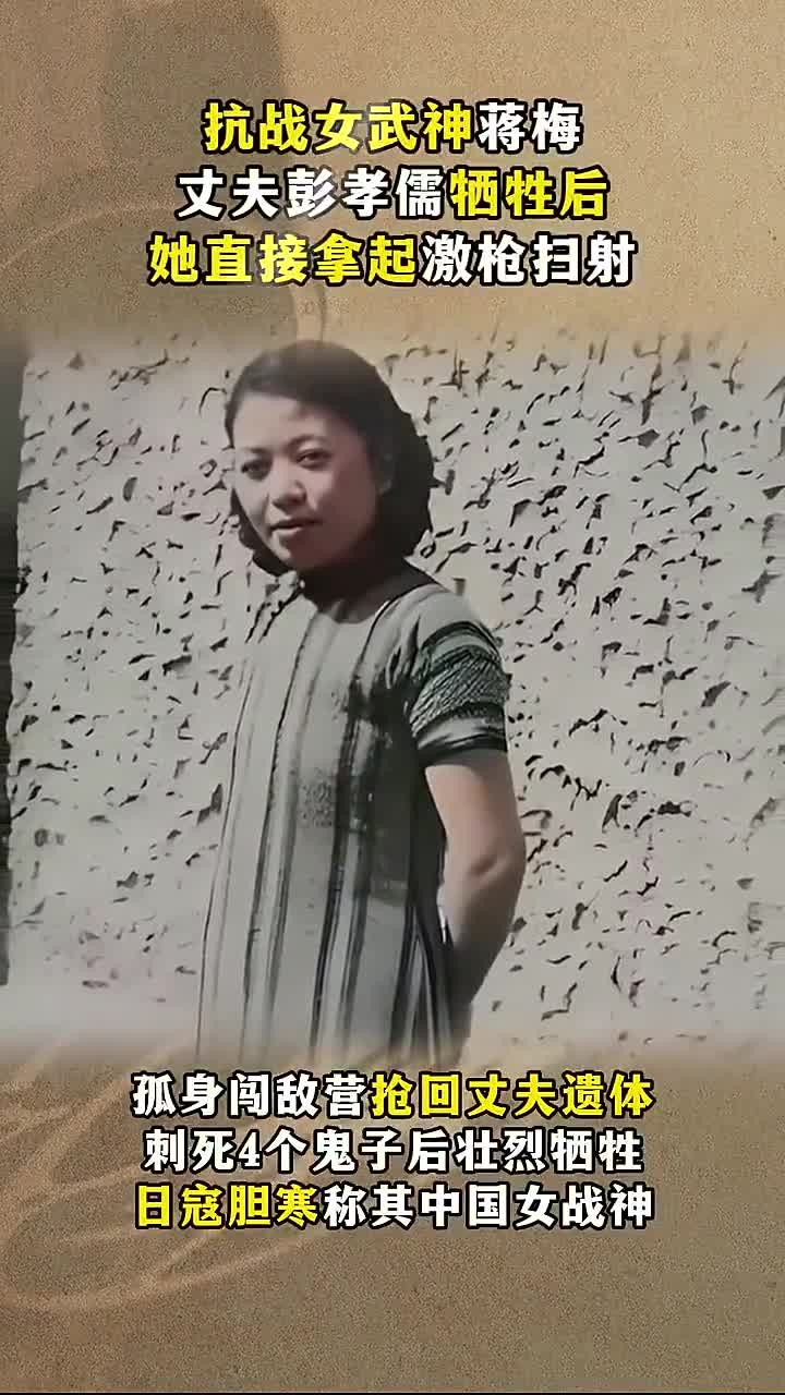 抗战"女武神"蒋梅,孤身闯敌营抢丈夫遗体,刺死4个鬼子后牺牲