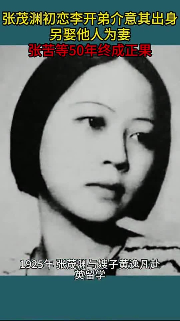 张茂渊初恋李开弟介意其出身,另娶他人为妻,张苦等50年终成正果