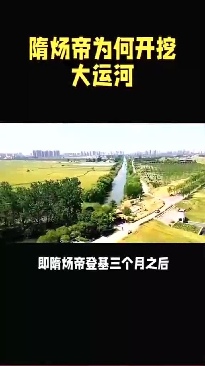 隋炀帝为什么要开通运河
