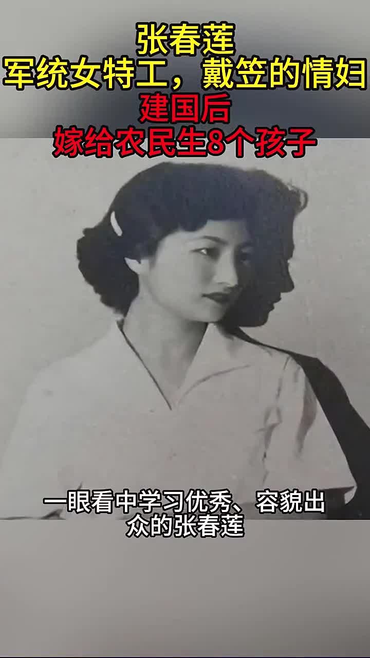 张春莲:军统女特工,戴笠的情妇,建国后嫁给农民生8个孩子