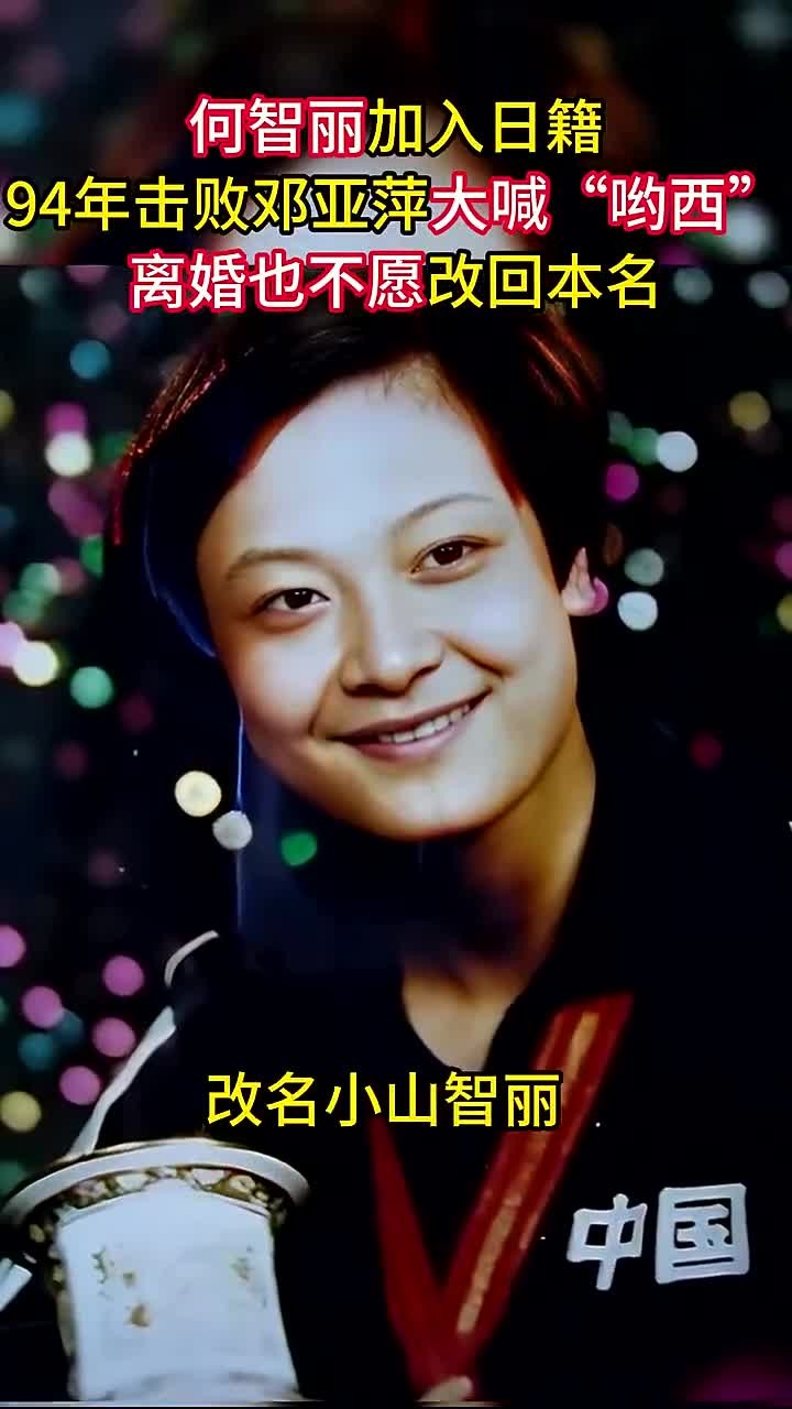 何智丽加入日籍94年击败邓亚萍大喊"哟西"离婚也不愿改回本名