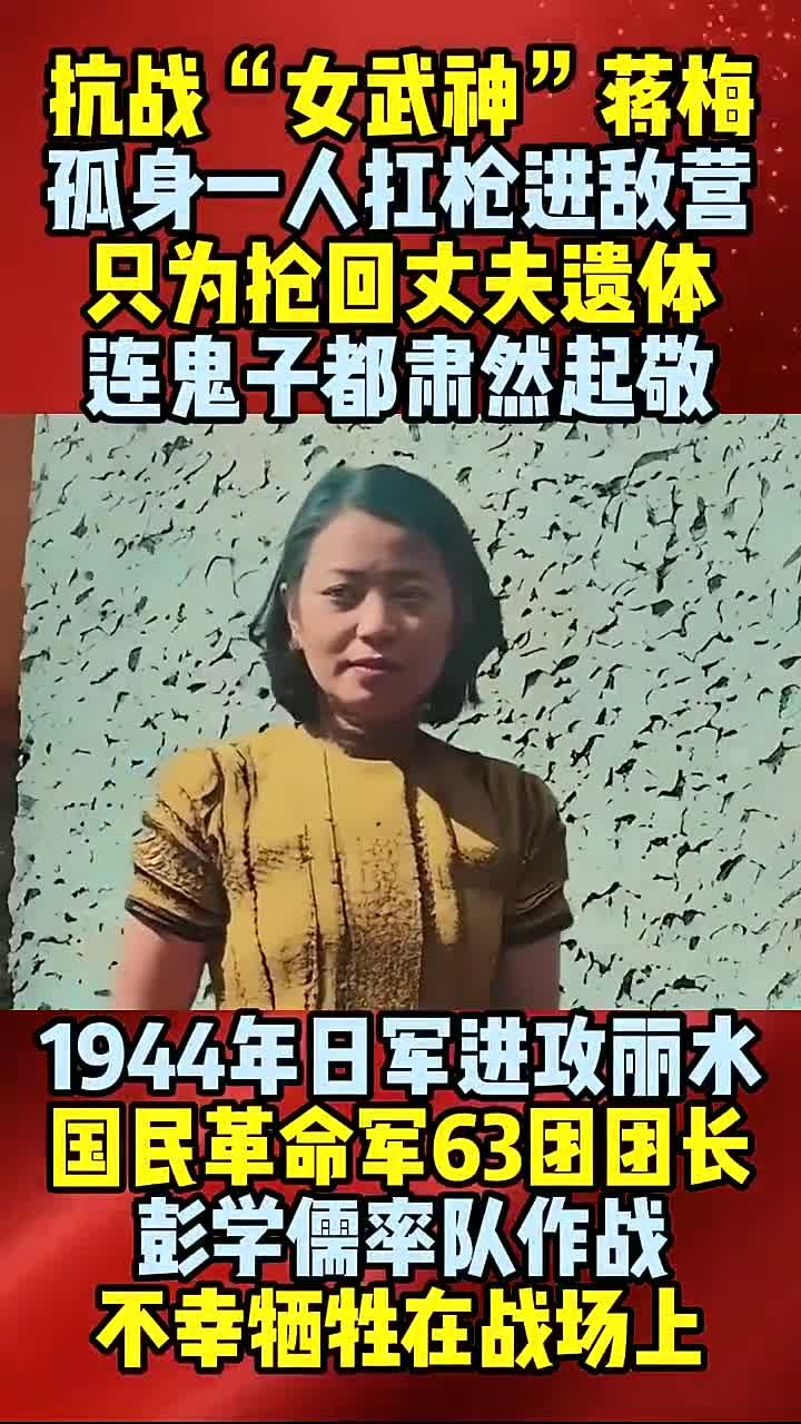 抗战"女武神"蒋梅,一人扛枪抢回丈夫遗体,连鬼子都肃然起敬