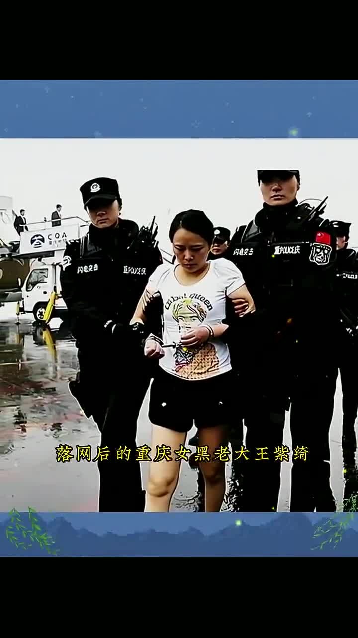2009年,落网后的重庆女黑老大王紫绮,满脸凶相藏都藏不住