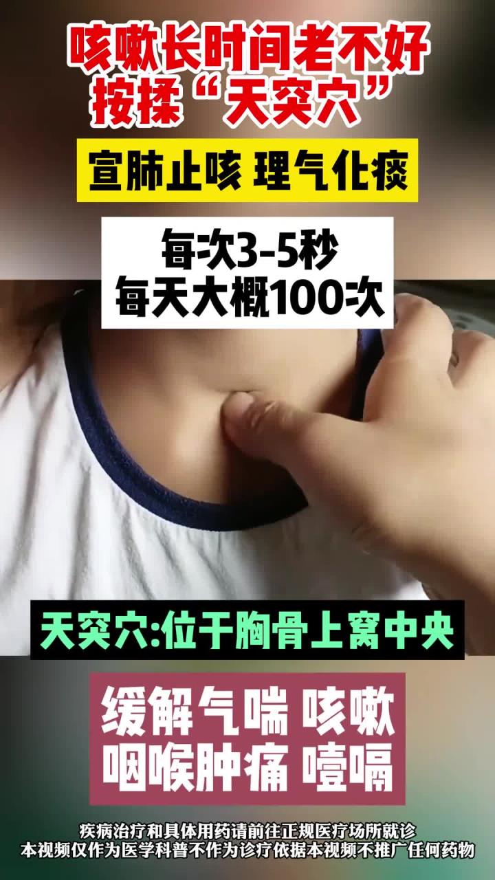 咳嗽长时间老不好按揉"天突穴"