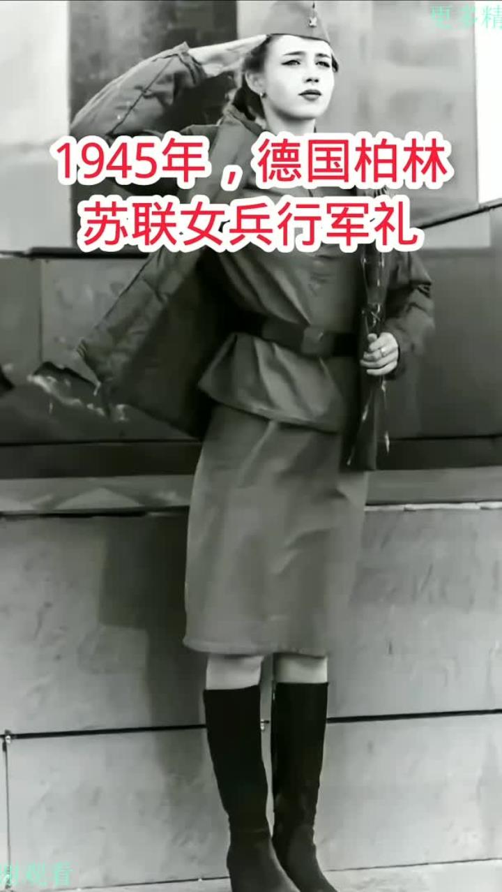 1945年,德国柏林苏联女兵行军礼