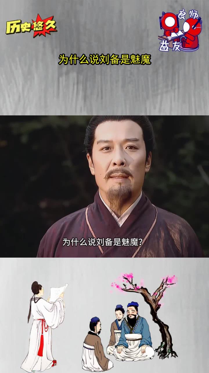 为什么喜欢刘备