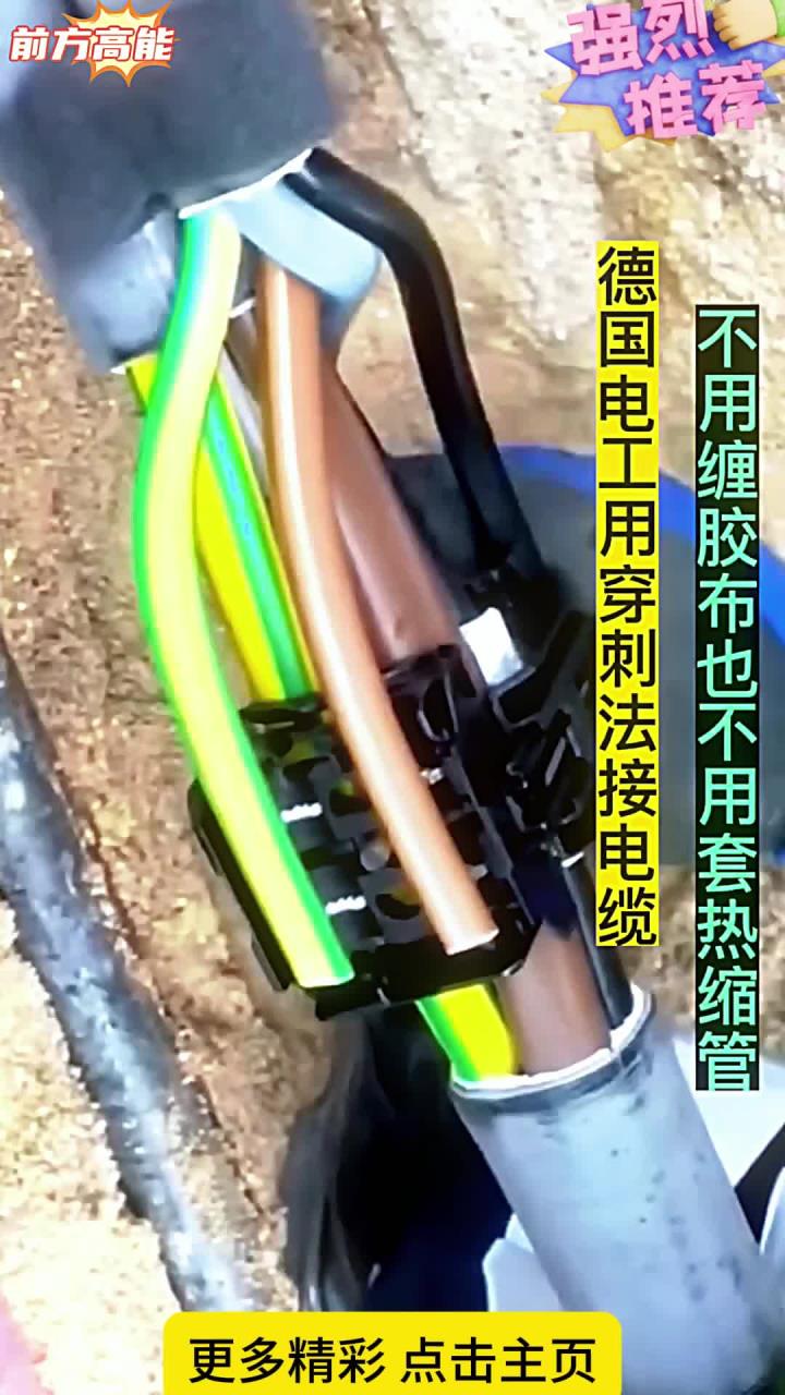 德国电工用穿刺法接高压电缆