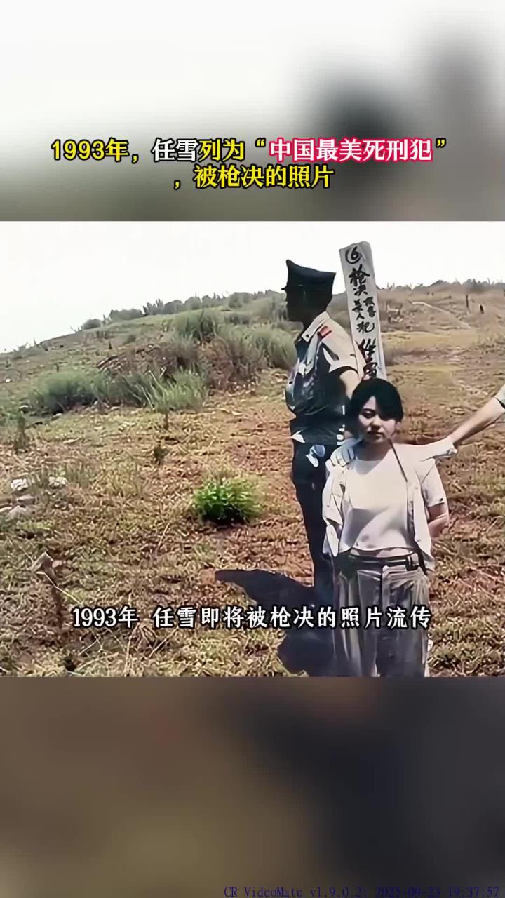 1993年,任雪列为"中国最美死刑犯",被枪决的照片