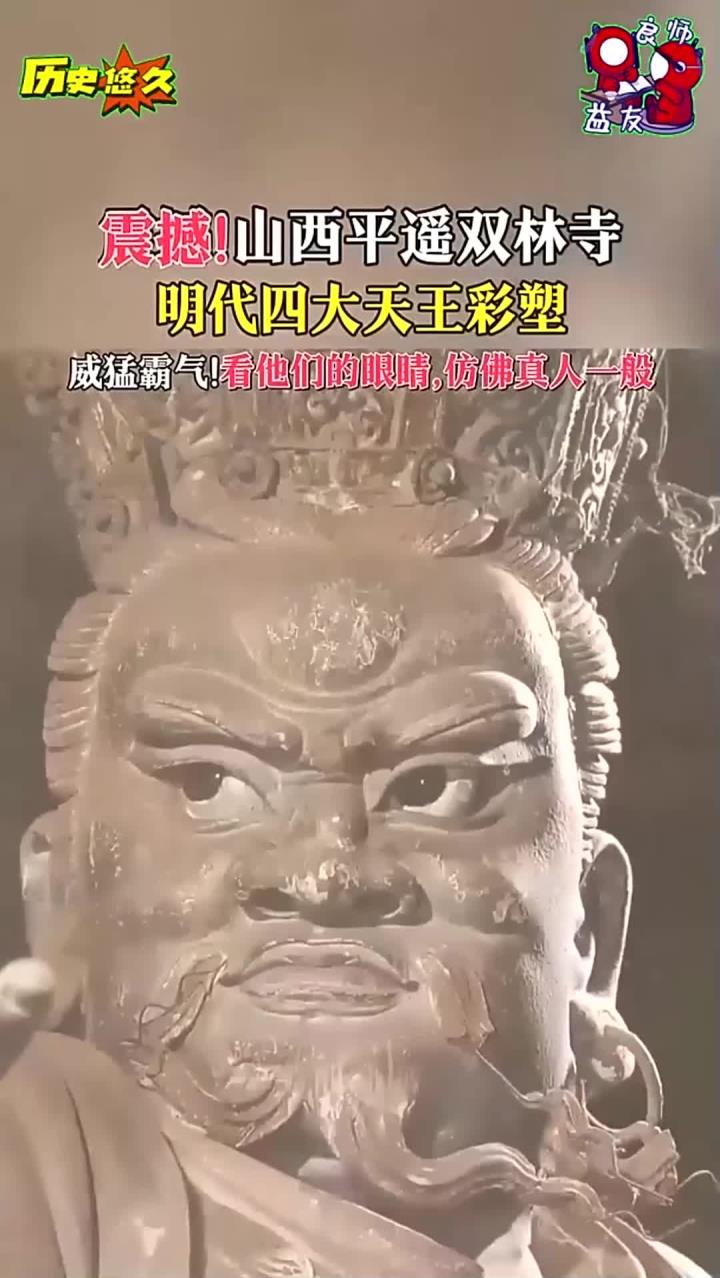 山西平遥双林寺明代四大天王彩塑!栩栩如生格外逼真!