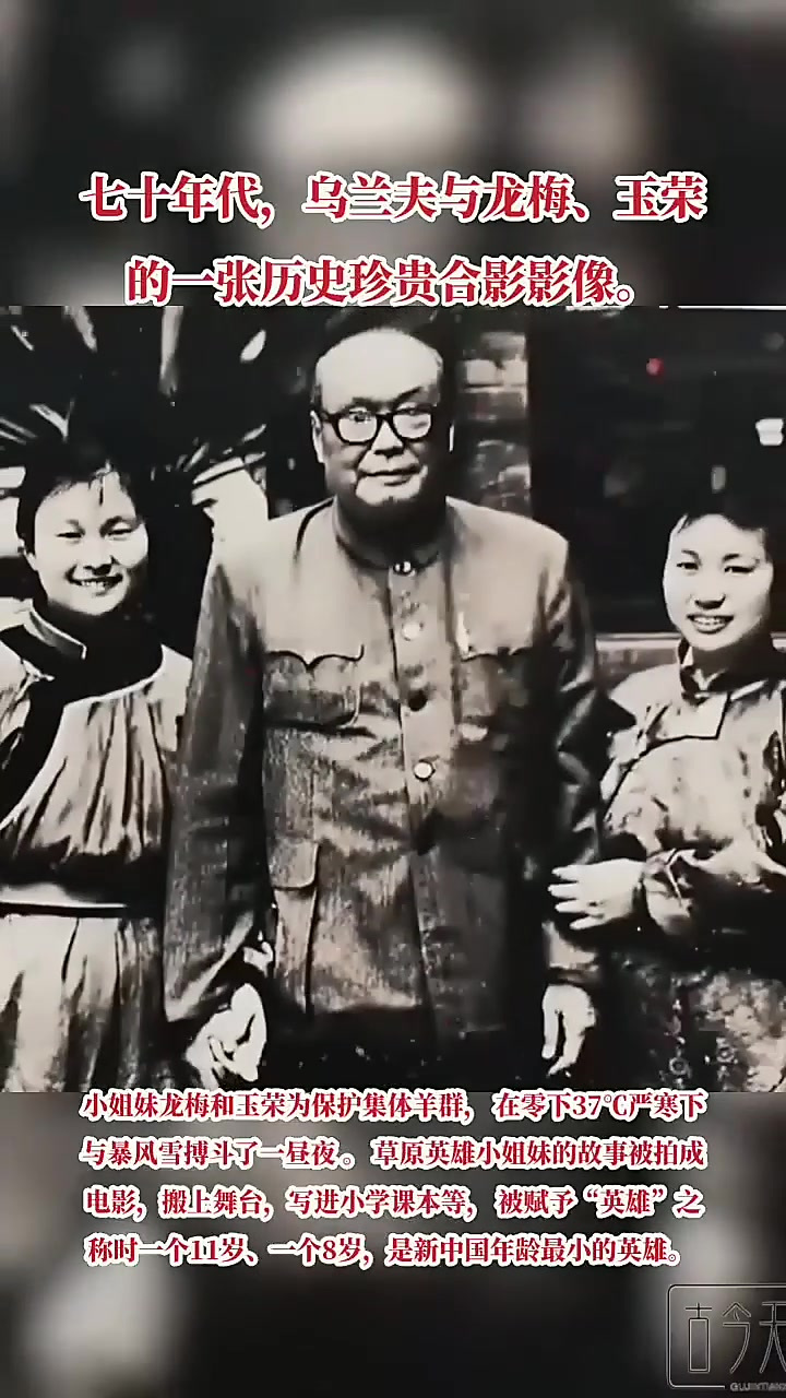 七十年代,乌兰夫与龙梅和玉荣的一张历史珍贵合影影像.历史 老