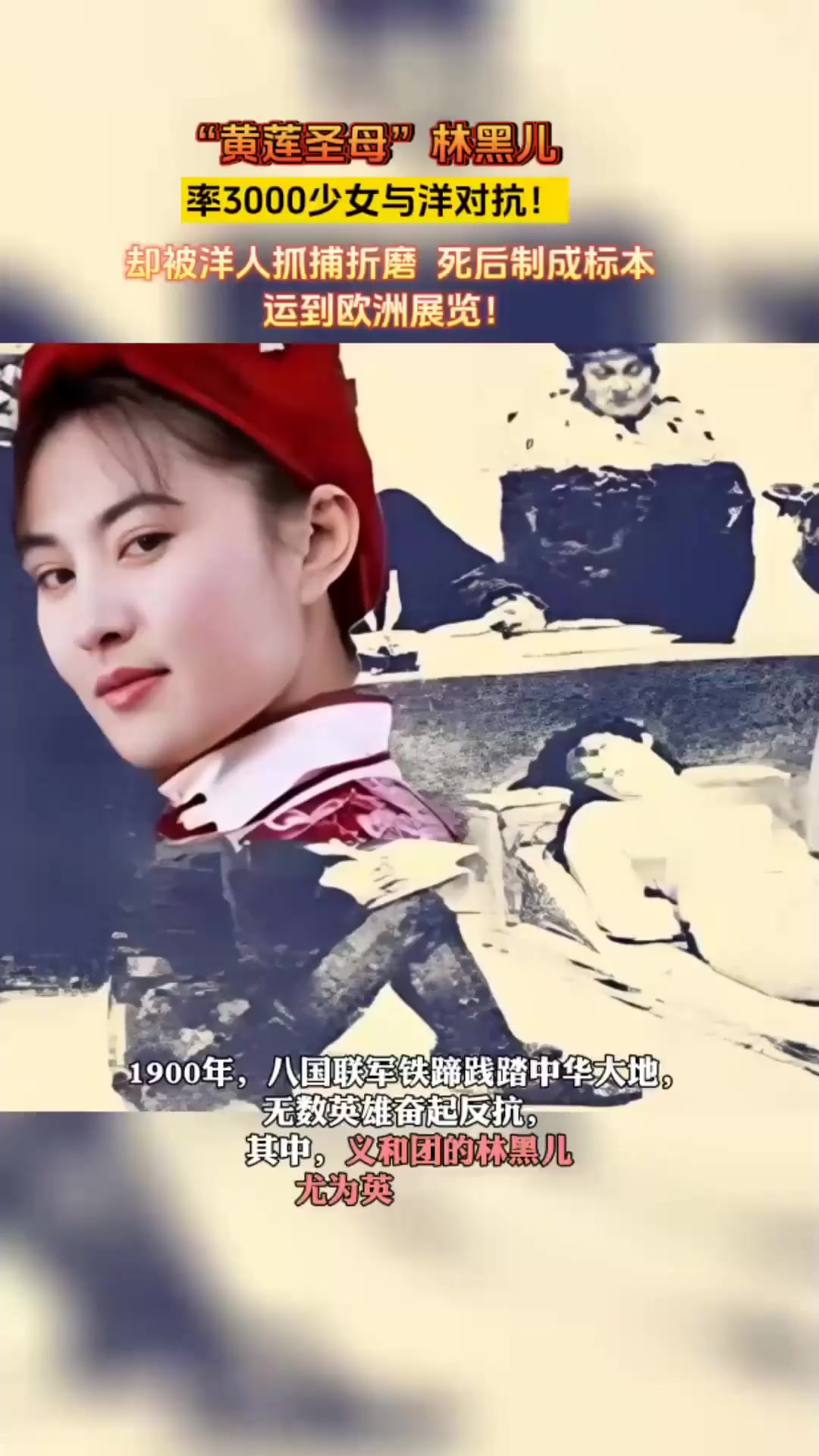 "黄莲圣母"林黑儿,率3000妇女与洋对抗!死后被制成标本,悲愤