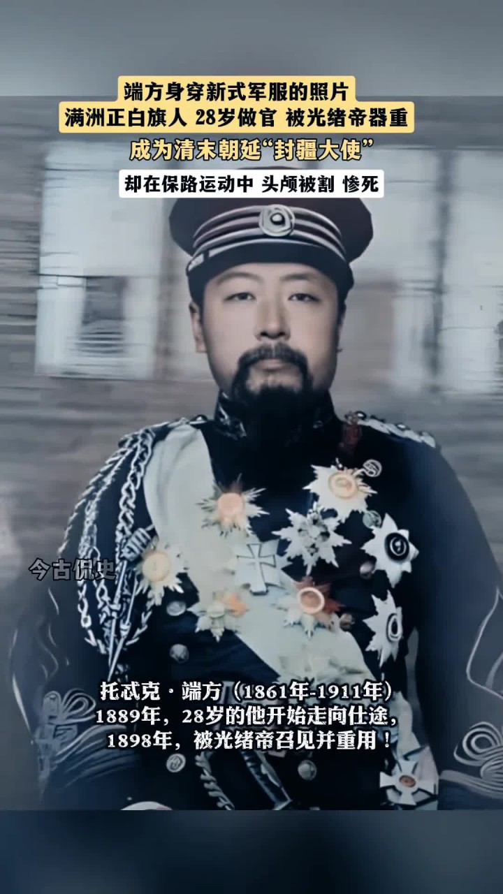 端方身穿新式军服的照片,他28岁做官,兴办学堂,却死于保路运动