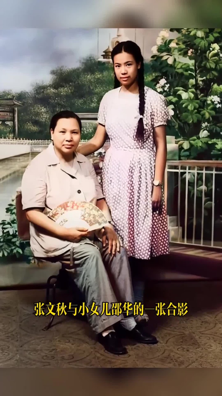 张文秋与小女儿邵华的一张合影