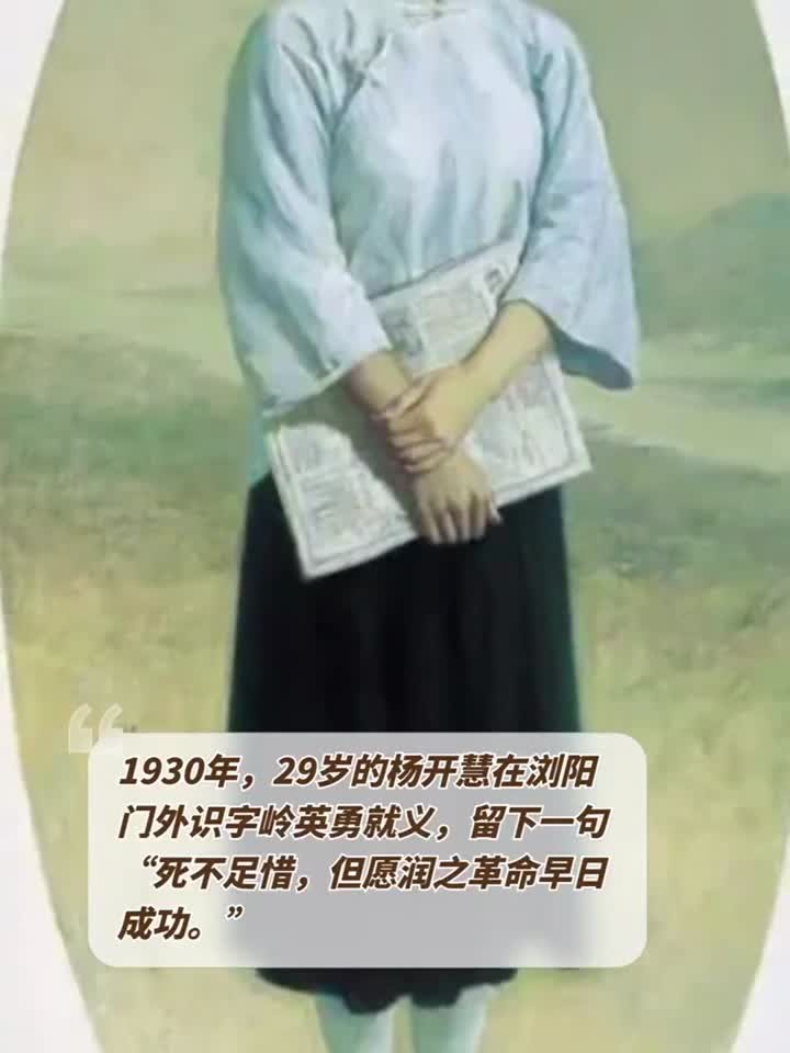 1930年,29岁的杨开慧在浏阳门外识字岭英勇就义,留下一句:死