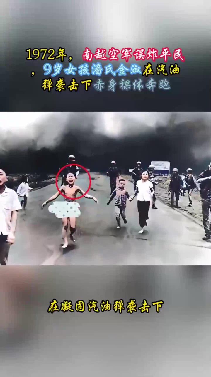 1972年,9岁女孩潘氏金淑,在汽油弹袭击下,赤身裸体奔跑的场景
