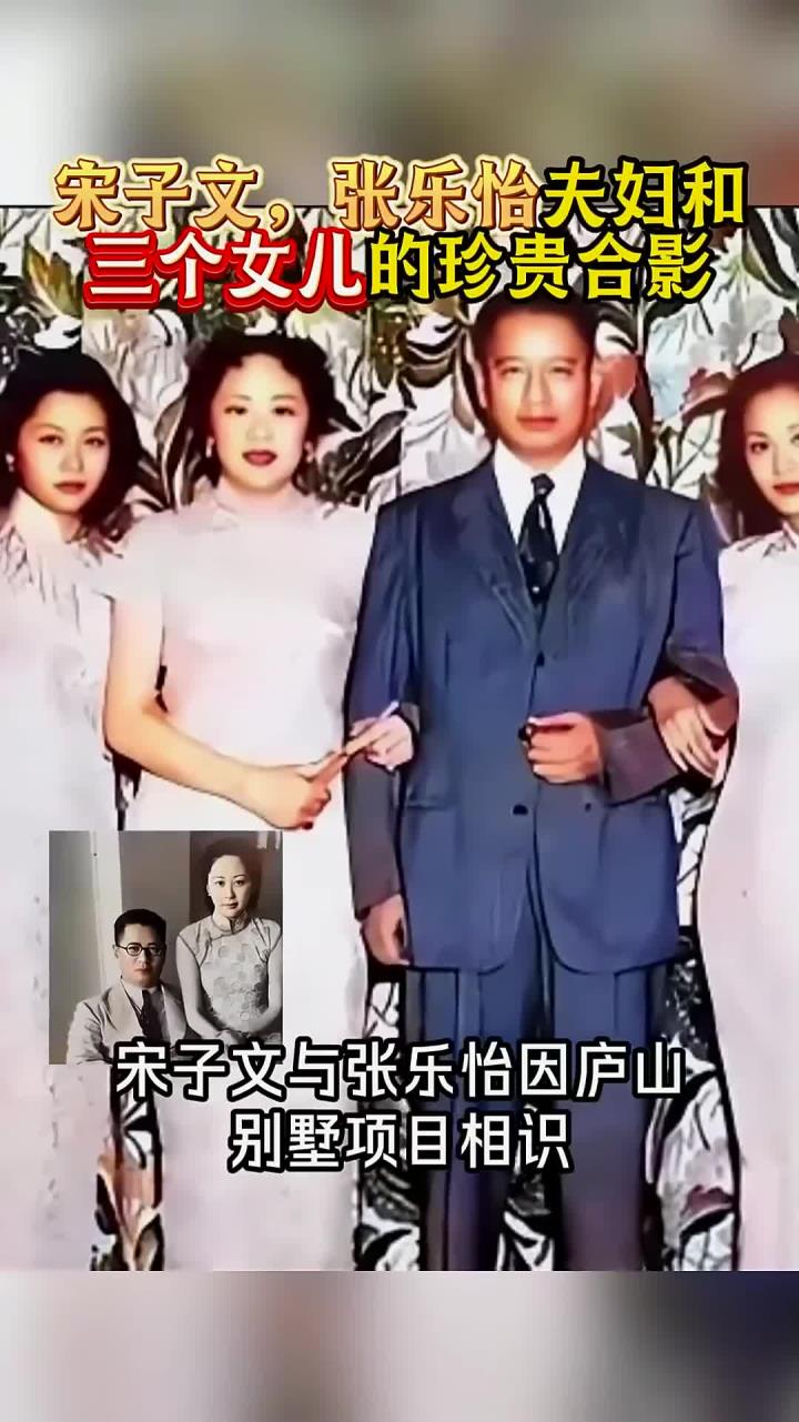 宋子文,张乐怡夫妇和三个女儿的珍贵合影