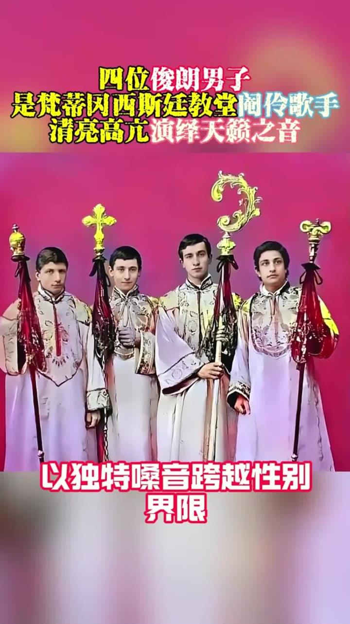 四位俊朗男子,梵蒂冈西斯廷教堂阉伶歌手,清亮高亢演绎天籁之音