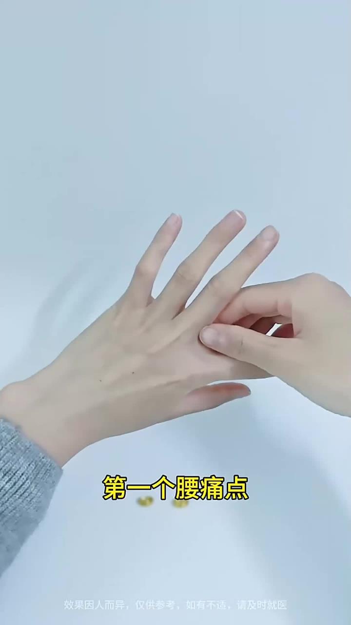 手背自带"腰痛奇穴",按一按,缓解腰痛!