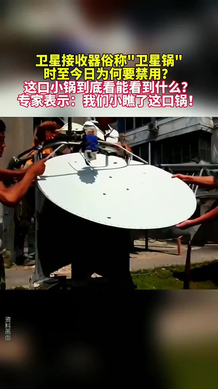 卫星接收器俗称卫星锅,时至今日为何要禁用?
