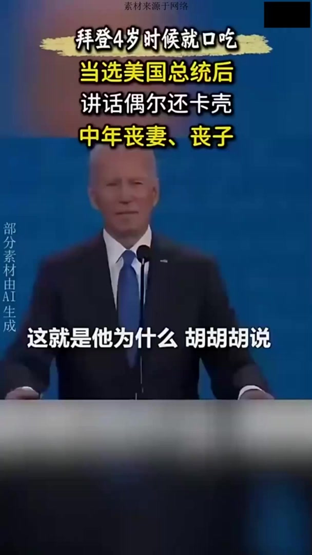 拜登4岁起就口吃,中年丧妻丧子,晚年健康堪忧悲剧一生