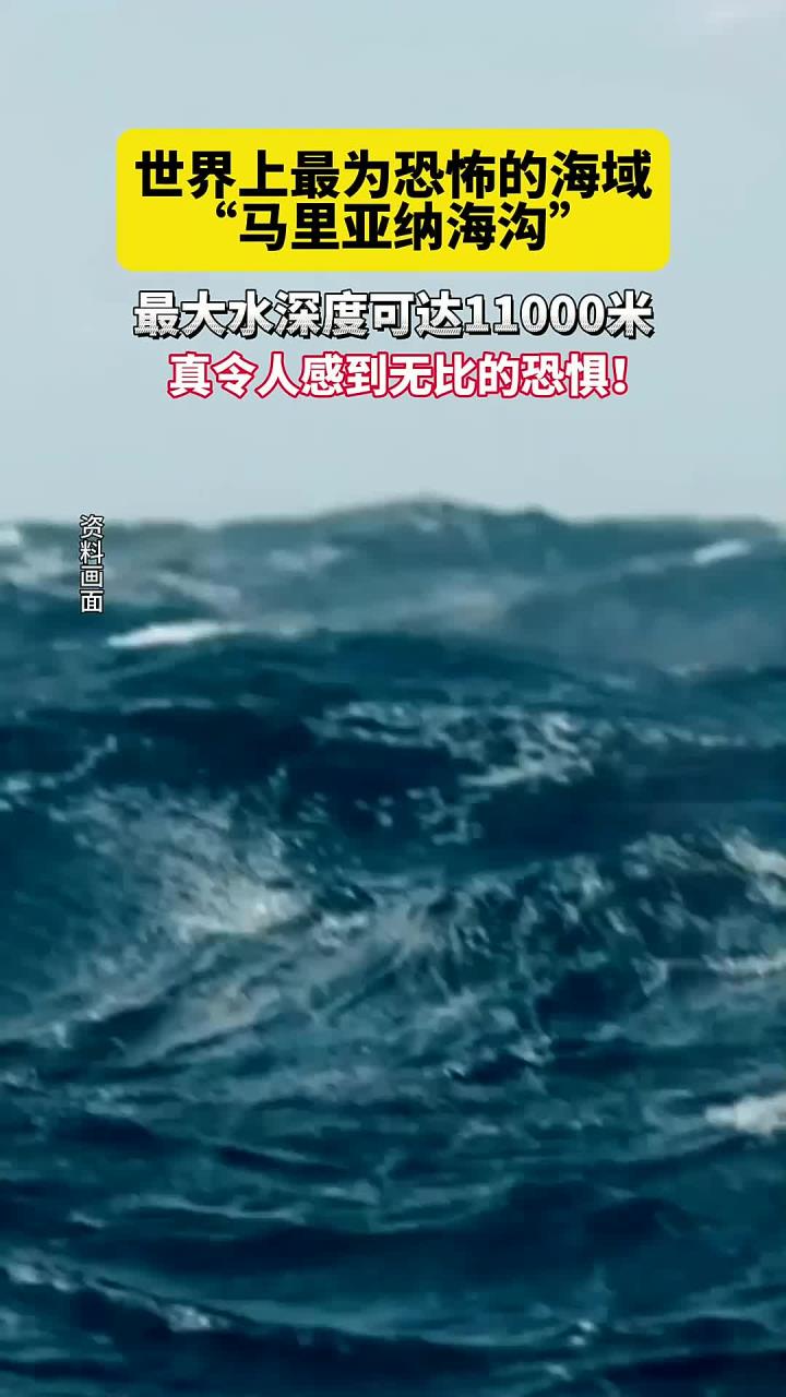 世界上最为恐怖的海域"马里亚纳海沟",最大水深度可达11000米,真令人