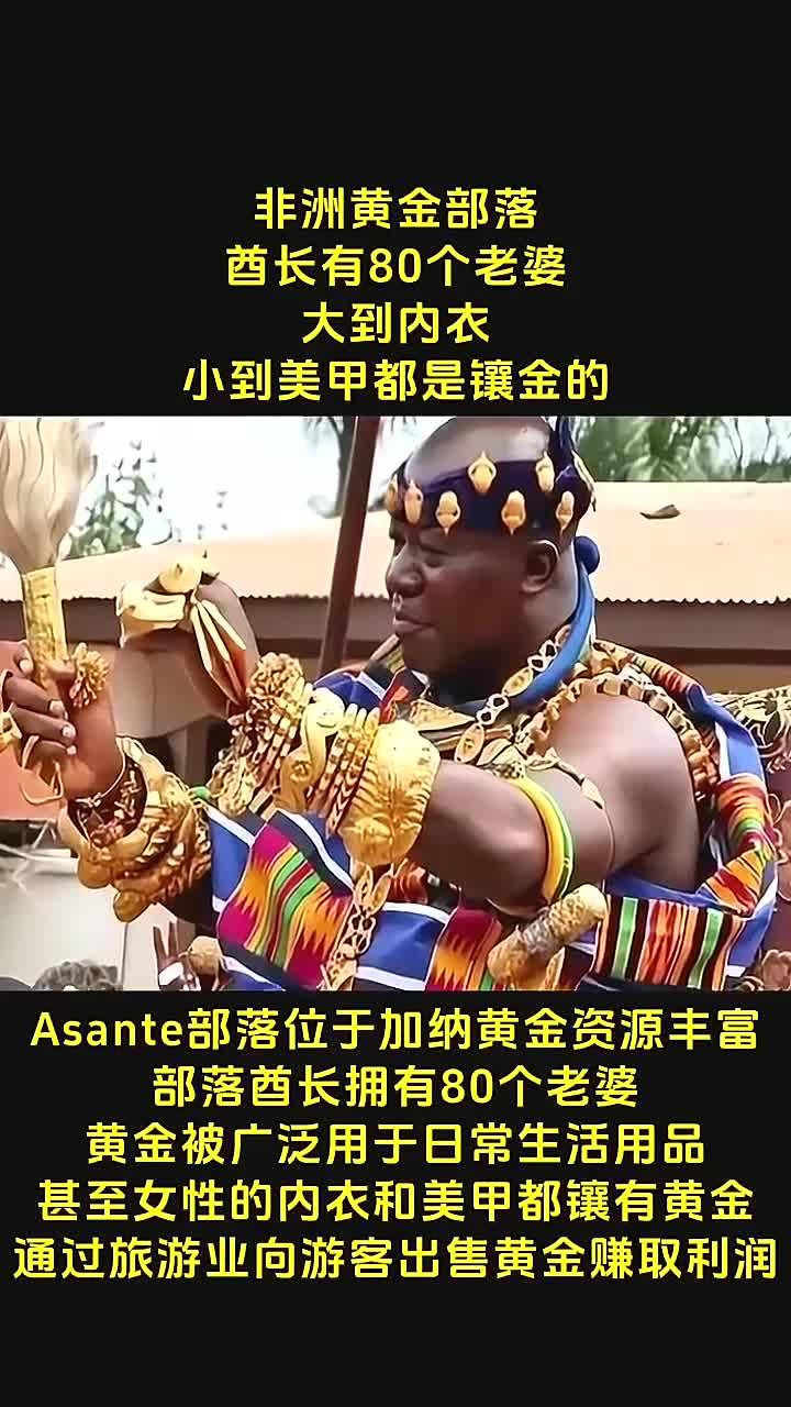 非洲黄金部落酋长,坐拥80个老婆,奢华生活引热议