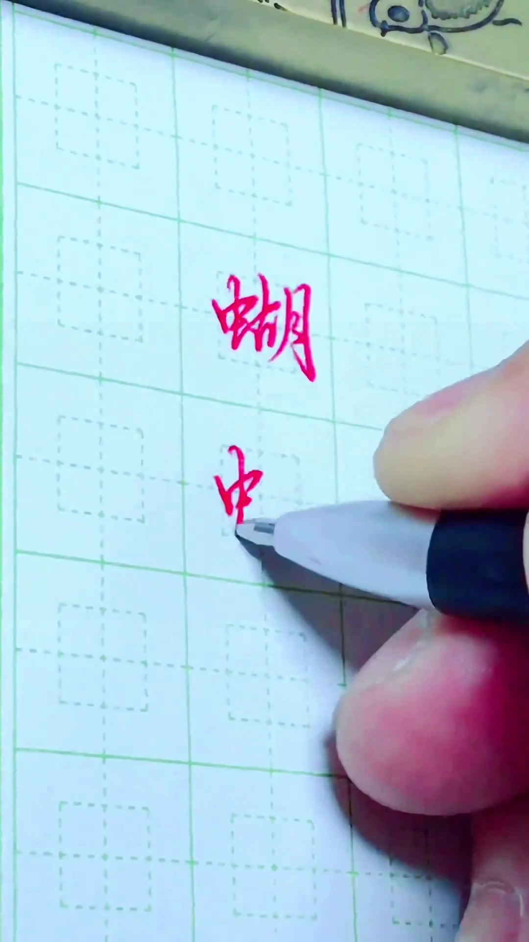 手写文字"蝴蝶"两个字的行书写法,复杂字简单写,你学会了吗?