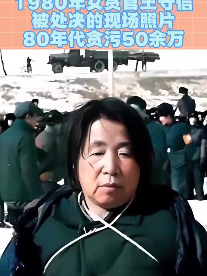 1980年,女贪官王守信被处决的现场照片,80年代贪污50余万!