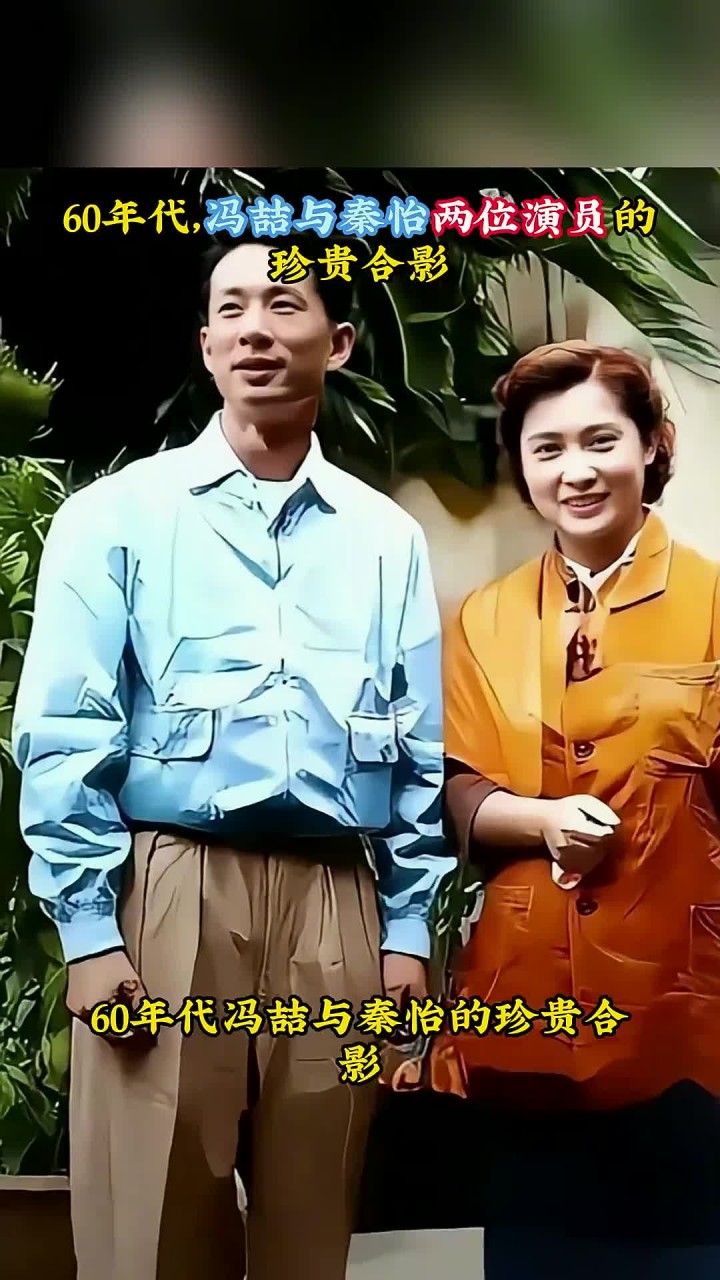 60年代,冯喆与秦怡两位演员的珍贵合影
