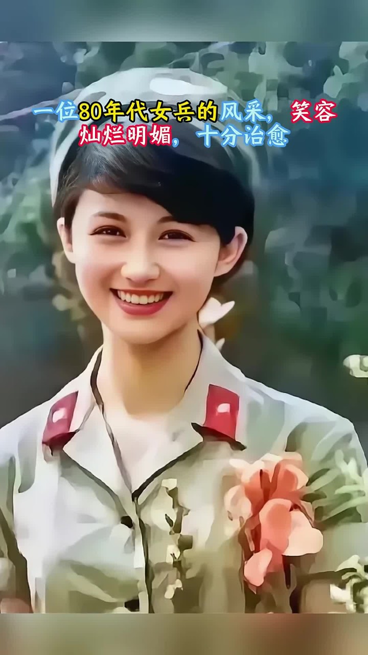 一位80年代女兵的风采,笑容灿烂明媚,十分治愈