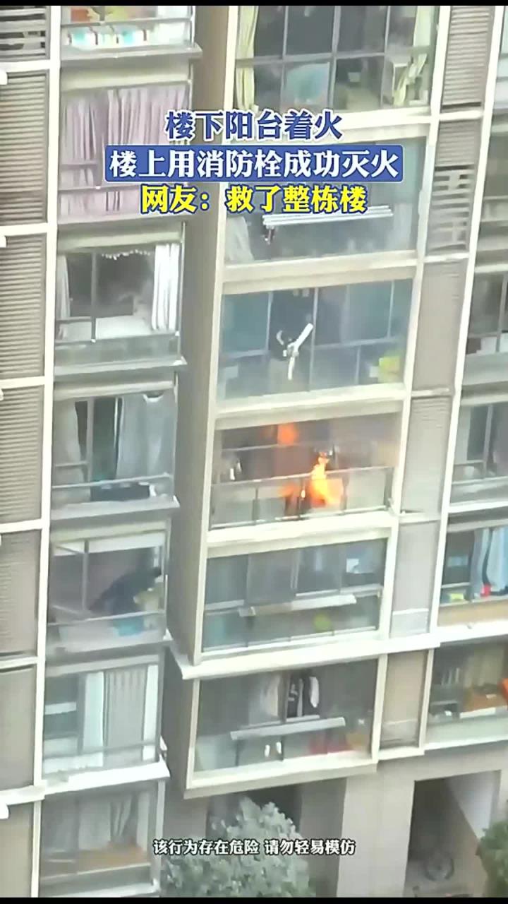 楼下阳台着火,楼上用消防栓成功灭火,网友:救了整栋楼