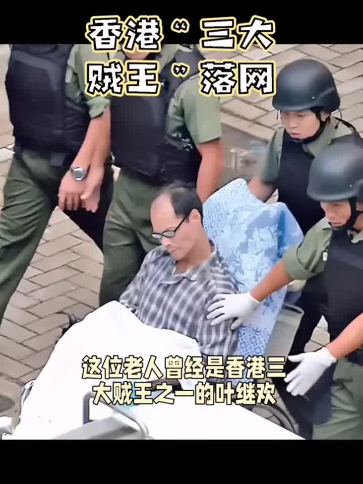 香港"贼王"叶继欢,在警卫人员的看押下,被送往医院接受治疗