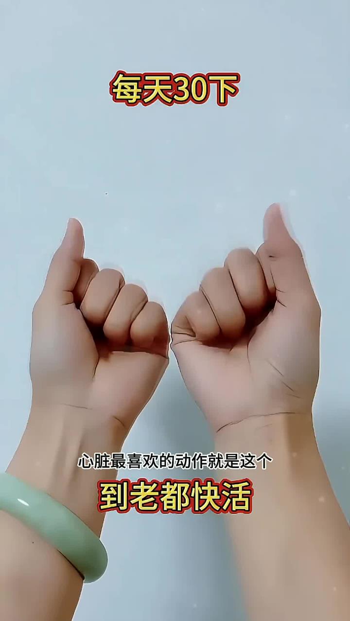 手指锻炼操对心脏有益,每日坚持做30个,手指灵活,心脏更健康