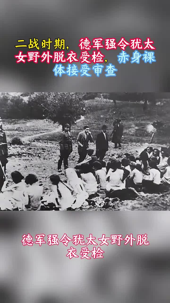 二战时期,德军强令犹太女野外脱衣受检,赤身裸体接受审查