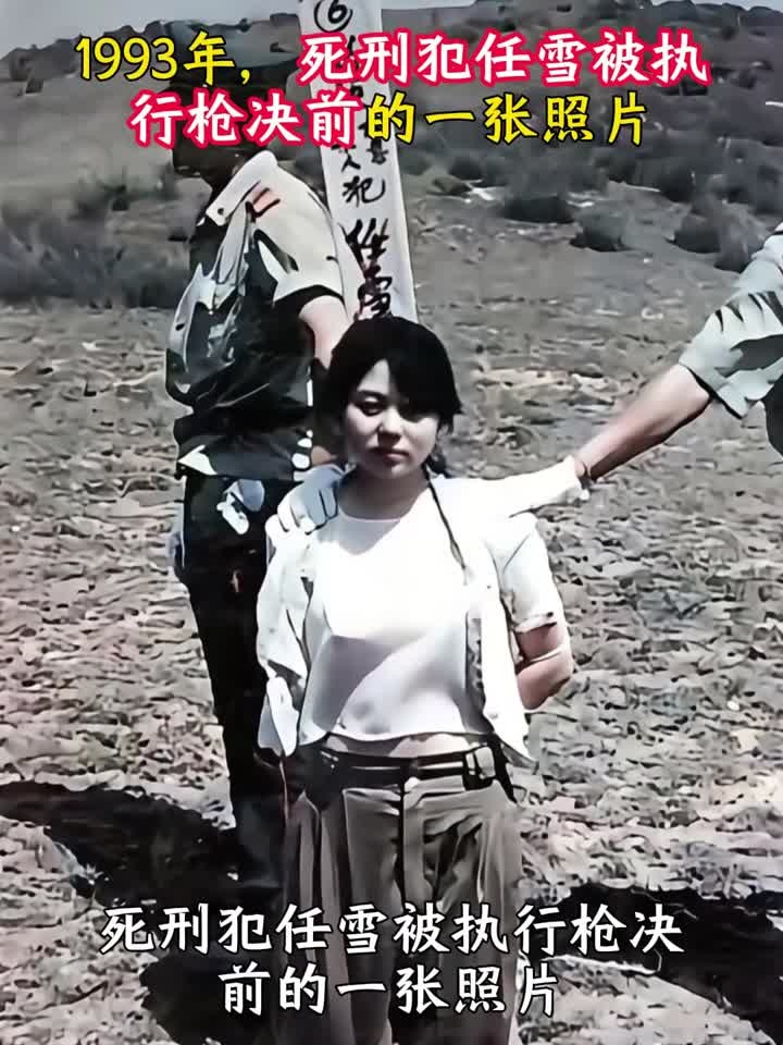 1993年,死刑犯任雪被执行枪决前的一张照片