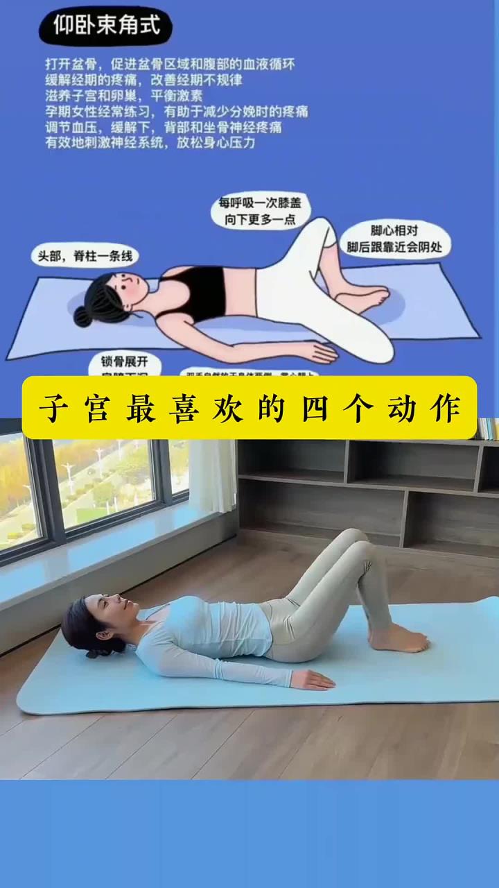女性必练的瑜伽动作,养护子宫的四个动作,排出宫腔垃圾毒素