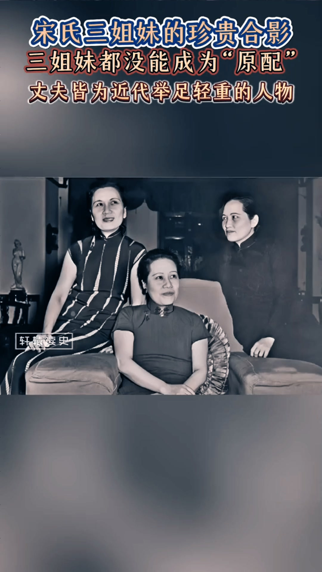 宋氏三姐妹的珍贵合影.丈夫皆为近代举足轻重的人物,三姐妹都没