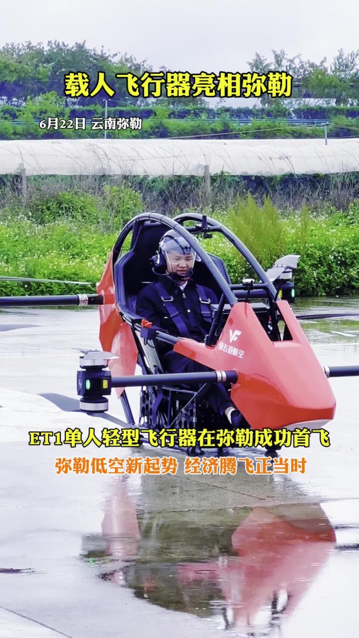 et1单人轻型飞行器在弥勒成功首飞!弥勒低空新起势,经济腾飞正当时