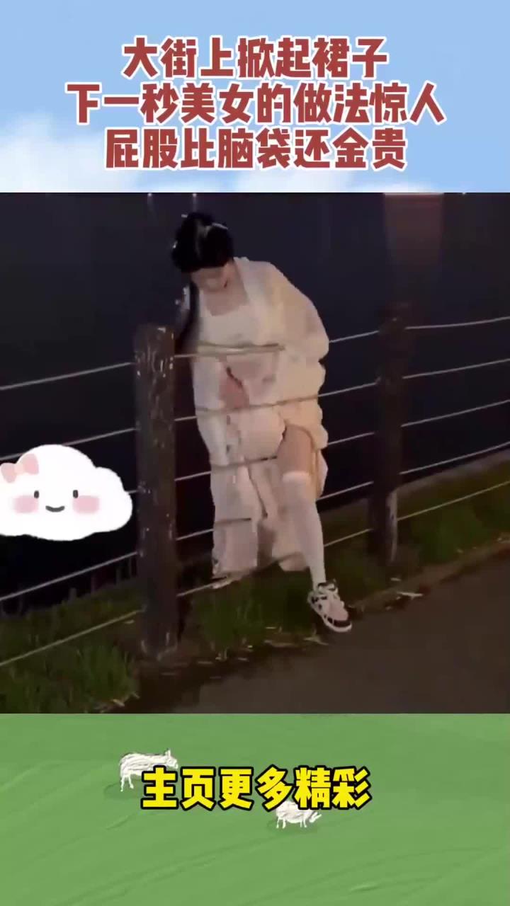 大街上掀起裙子,下一秒美女的做法惊人,屁股比脑袋还金贵