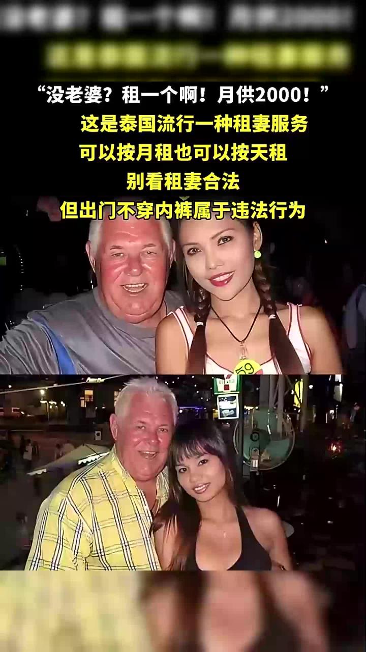 在泰国流行一种租妻服务,可以按月租也可以按天租