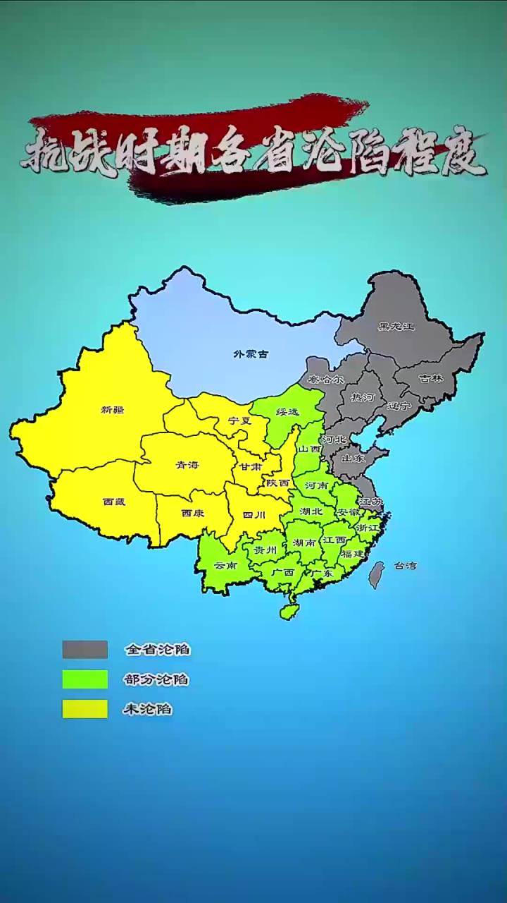 抗战时期各省沦陷程度