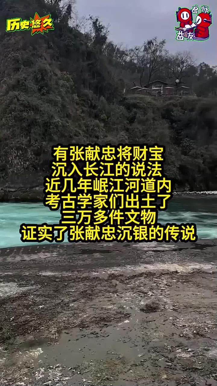 张献忠沉银 考古证实